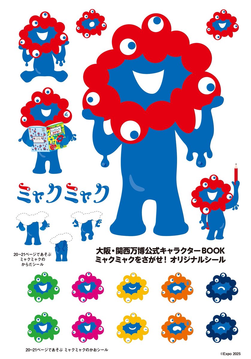 📢本日発売 ❤💙ミャクミャク初の絵本💙❤ 『大阪・関西万博公式