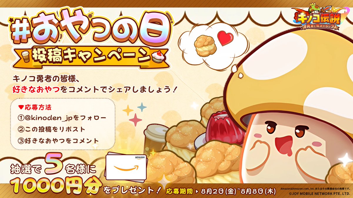 kinoden_jp's tweet photo. 【#おやつの日 投稿キャンペーン】
🍰🍡🍧🍮🍩🍪🍨🍦🧁🍫
キノコ勇者さま、好きなおやつは何ですか？
コメントで教えてくださいね(๑>؂•̀๑)

🎁抽選で5名様に 
#Amazonギフト券 1000円分が当たる！

✅応募方法
①@kinoden_jpをフォロー
②この投稿をリポスト
③好きなおやつをコメント

#キノコ伝説 https://t.co/ZOMGnmYgxR