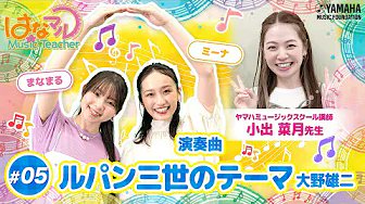itogakki's tweet photo. 📣YouTube ヤマハJOCチャンネル【はなマルMusicTeacher】に伊藤楽器のシステム講師が出演します。

以下のとおり配信が開始されますので、ぜひご覧ください🎶

🎼#5　2024年8月1日(木) 18時配信
🎼#6　2024年8月8日(木) 18時配信

番組視聴はこちら💁‍♀️
https://t.co/VSkAiZQwmp https://t.co/q5sE60FV0z