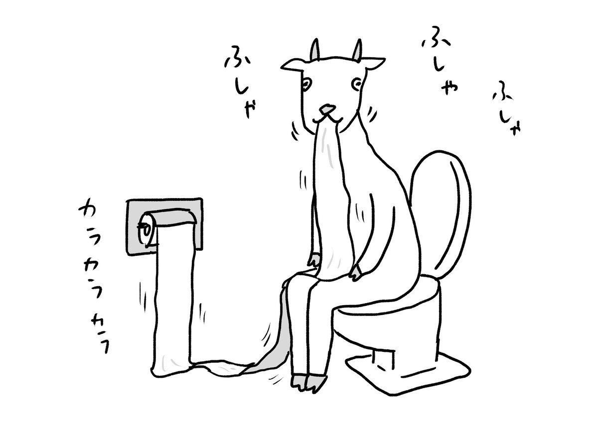 やりたい放題の山羊
#おほまんが 