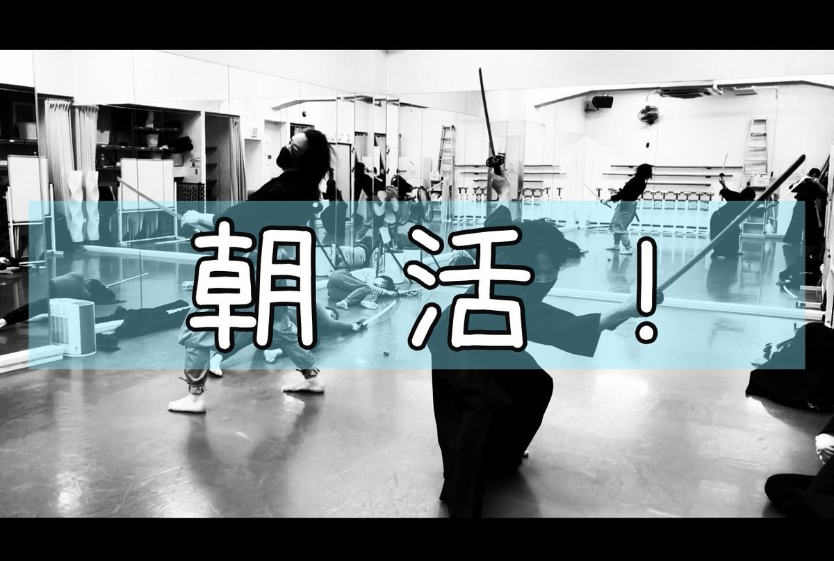 atsushi87ohkawa's tweet photo. 【朝活!】殺陣ワークショップのお知らせ
場所:横浜市内（渋谷駅から15〜20分）
8/6（火）9:00〜12:00
8/13（火）9:00〜12:00
各¥2,000
ドラマや映画のワンシーンの芝居を中心に殺陣のアプローチを行います。
参加希望、詳細を知りたい方はDMなどでご連絡下さい。
#朝活
#殺陣ワークショップ https://t.co/hPyOPpxDCu