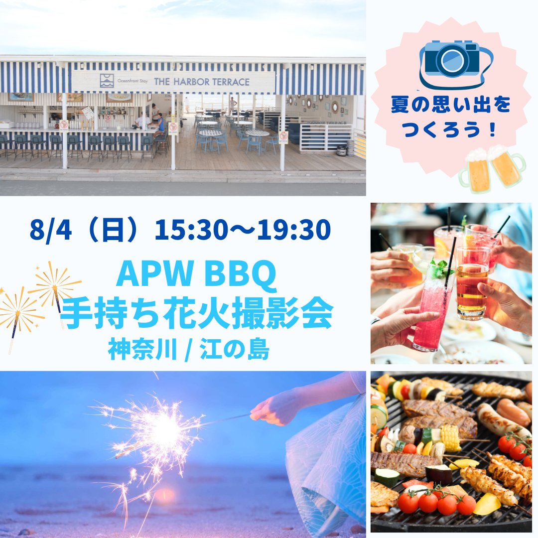 AlohaPhotoWorks's tweet photo. 8/4（日）は海辺を見ながらBBQと手持ち花火撮影会を開催します！　参加者募集中♪　夏を📷と一緒に楽しみませんか？
https://t.co/81bRKmMfqf https://t.co/hTHbNFddOr