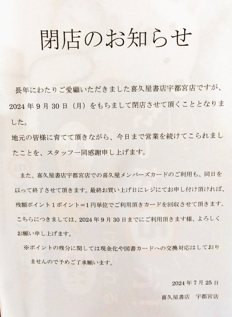 nmaiyasan's tweet photo. 2024年9月30日閉店😭😭😭

喜久屋書店 宇都宮店

栃木県宇都宮市馬場通り２丁目３−１２ ＭＥＧＡドンキ・ラパーク 宇都宮店 ５階・６階 https://t.co/2WczPLtOYS