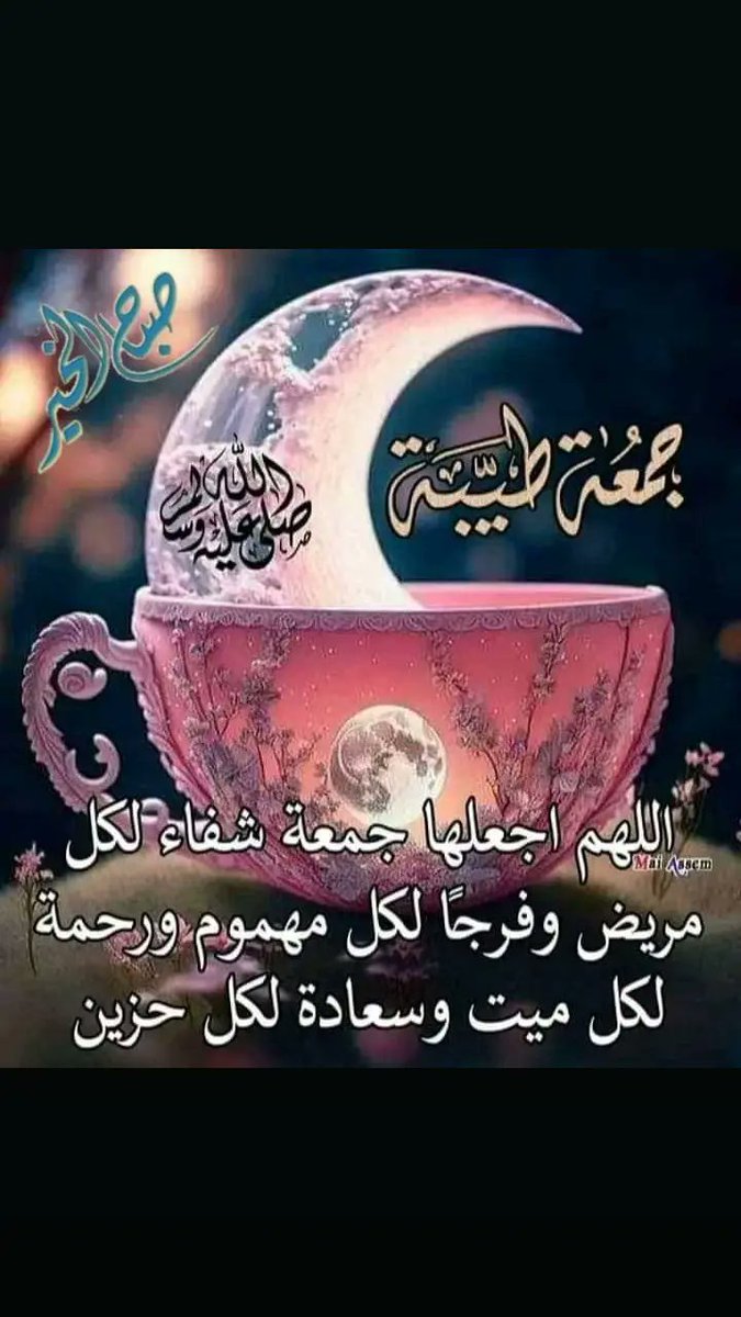MrwanAsrf's tweet photo. جمعة مباركة (اللهم فرج همومنا واقضي عنا ديوننا واشفي مرضانا ومرضى المسلمين يارب العالمين وانصر المستضعفين في غزة العزة على اليهود والنصارى الضالمين يارب العالمين) https://t.co/hofzgCjnNz