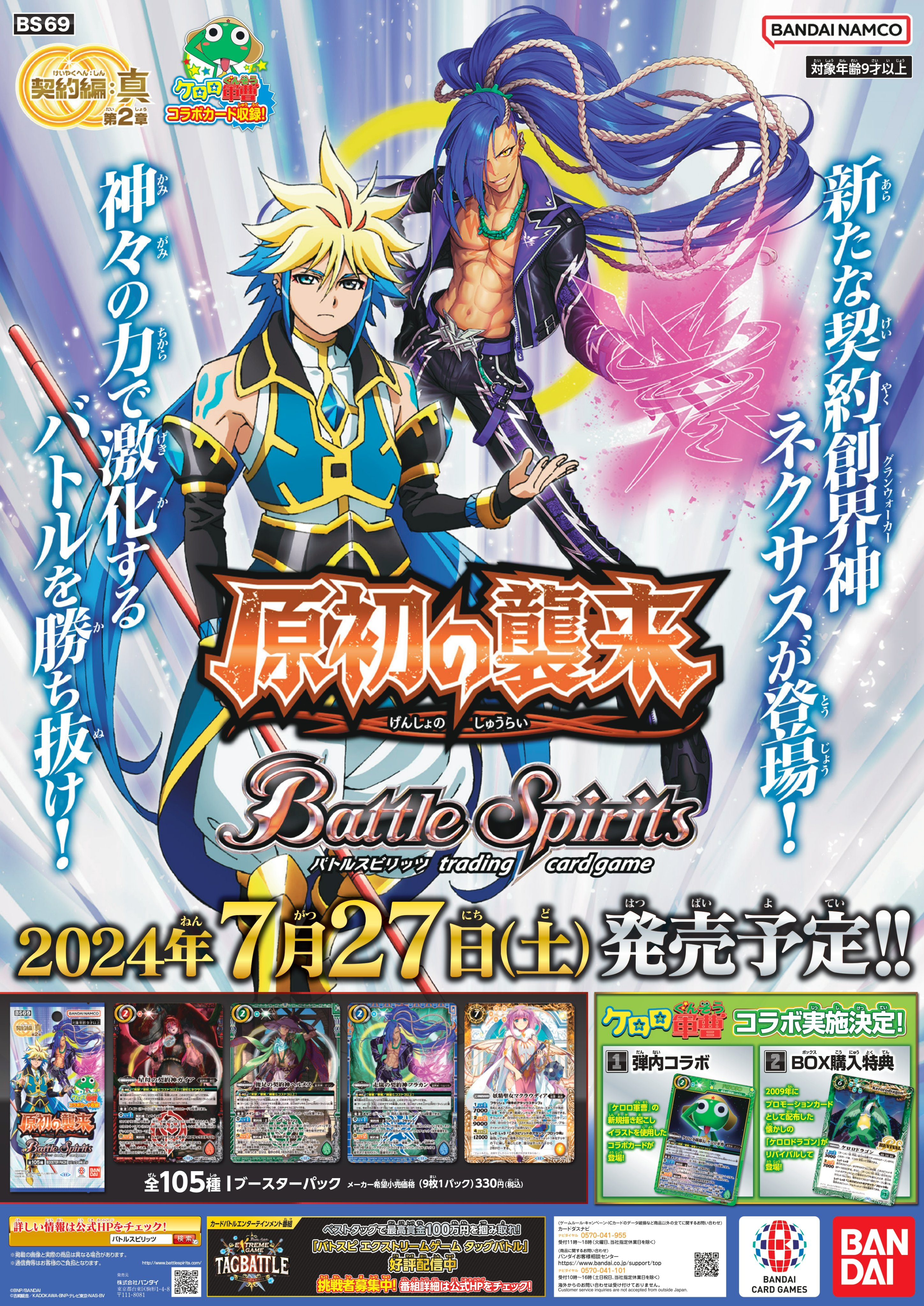 【新品未開封】バトルスピリッツ　契約編:真第2章原初の襲来　3BOX BS69]契約編:真 第2章 原初の襲来 − 商品情報｜Battle Spirits