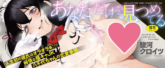 【眼力強めな女の子たち】駿河クロイツ(  )先生の最新webコミックス『あなただけを見つめてる』絶賛発売中です人生初の彼氏はオラオラ系純情な陰キャJK・八千代ちゃんの恋愛事情他、3作品収録お求めはコチラから 