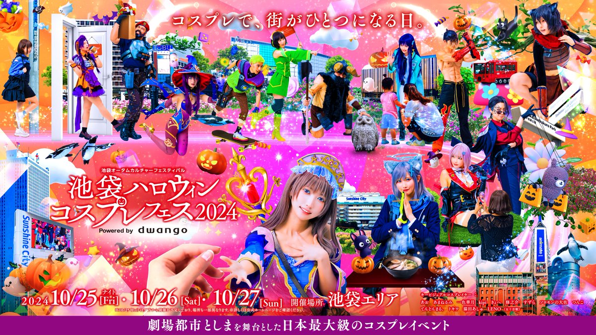 This event's catchphrase is
＿＿＿＿＿
✨🎃 On this day, the city becomes one through cosplay. 🎃✨
　　　　　　　　　　￣￣￣￣￣
The key visual was created with the image of Ikebukuro becoming one through 'IKEHALO'✨

Share your thoughts leading up to the event with