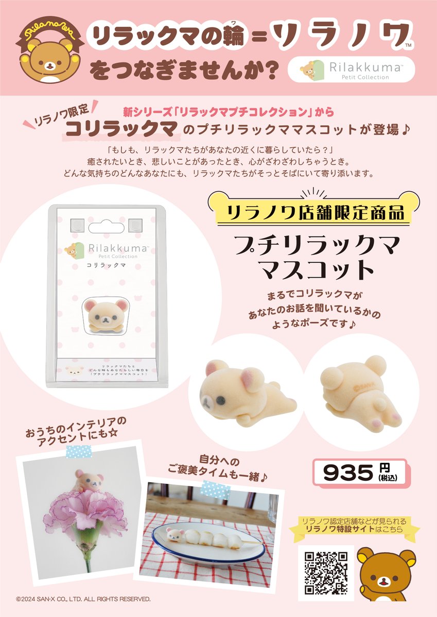 リラックマ プチマスコット まとめ売り San-X リラックマ リラックマプチコレクション プチリラックマ