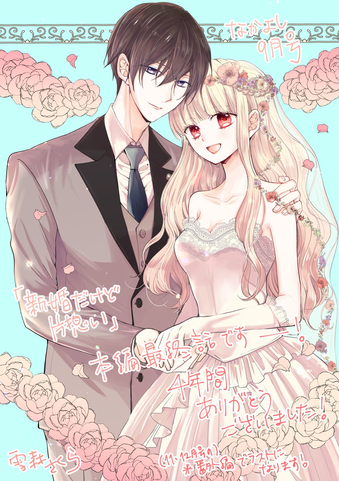 1月10日（金）、『新婚だけど片想い（11）』 発売