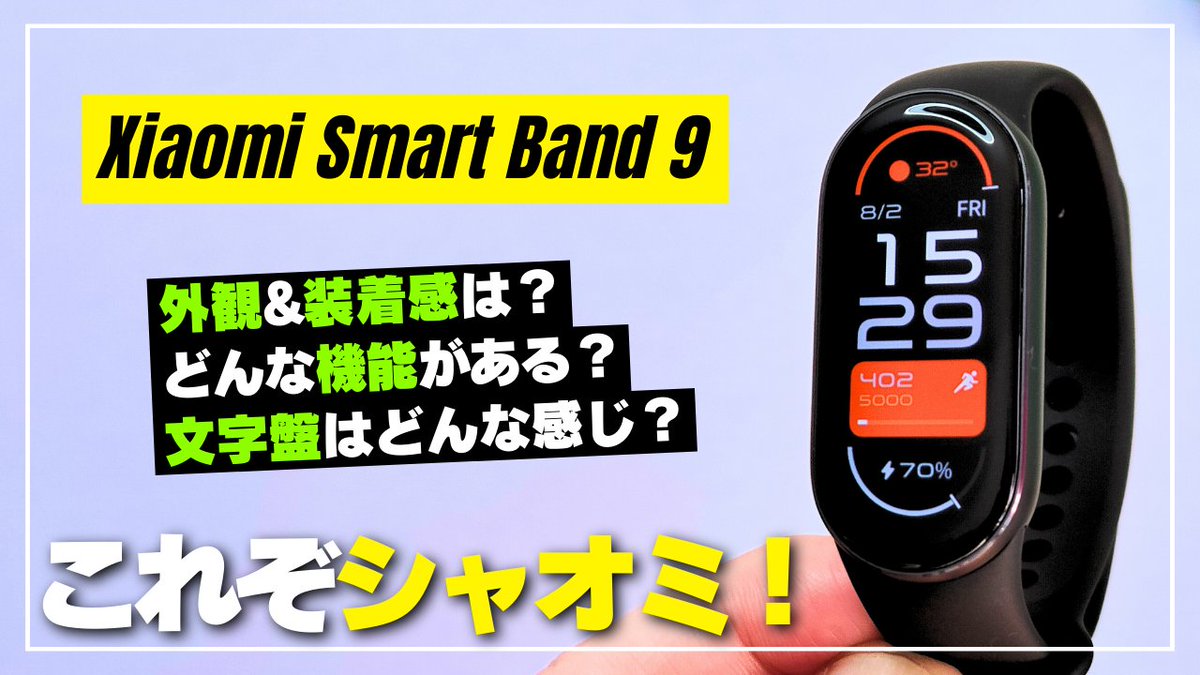 GADGETLOG_JP's tweet photo. Xiaomi Smart Band 9のレビューです。
現在まだ日本向けは発表されていませんが、いち早くということで中国版を入手。システム言語は中国語と英語のみなので使い勝手は微妙かも知れませんが、ハード・ソフトともにさすがの完成度です。
https://t.co/GCL7hfRnQH
#xiaomi #xiaomismartband9 #miband9 https://t.co/ieImLSmUqd