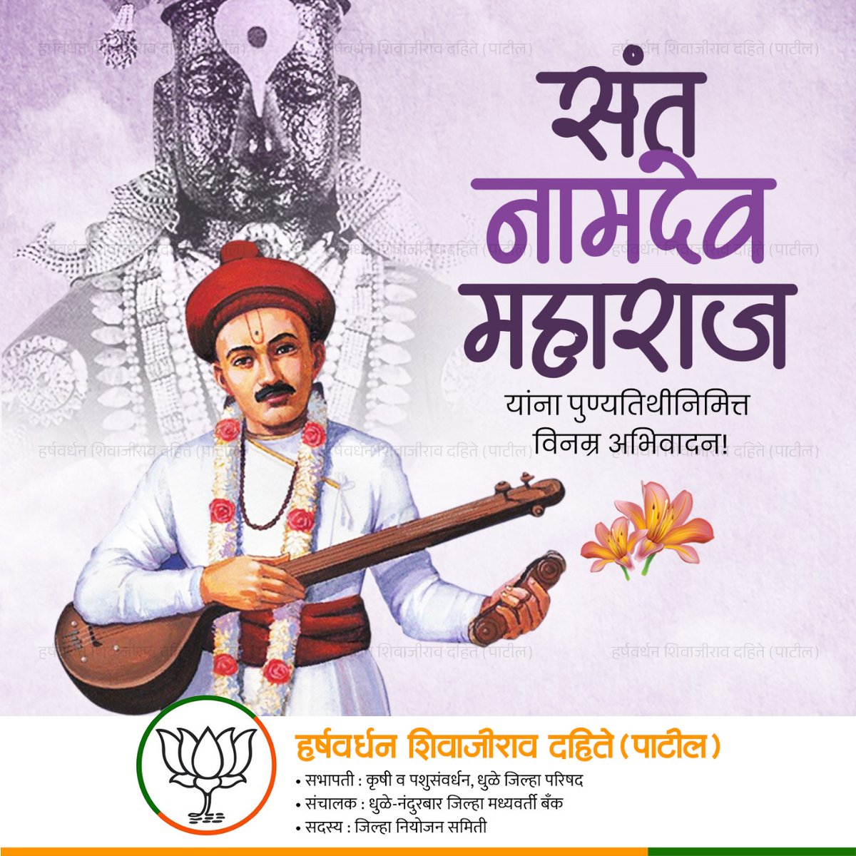Harsh_dahite43's tweet photo. आपल्या अभंगांमधून भक्ती, समाजसुधारणा आणि मानवी जीवनातील तत्त्वज्ञान यांचा अद्वितीय संगम सादर करणारे संत नामदेव महाराज यांच्या स्मृतिदिनानिमित्त विनम्र अभिवादन. https://t.co/WIC92BXl7X