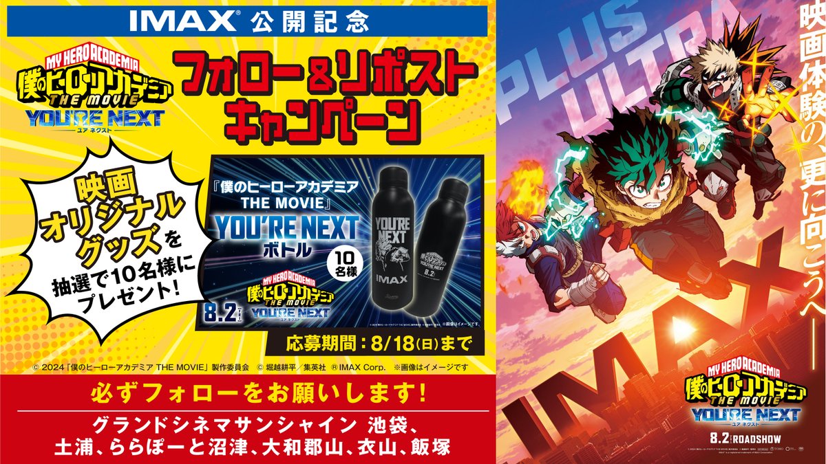 cs_ikebukuro's tweet photo. 🦸『僕のヒーローアカデミア THE MOVIE
 ユアネクスト』IMAX公開記念
フォロー＆リポスト キャンペーン

抽選で映画オリジナルグッズを
計𝟏𝟎名様にプレゼント

📨応募方法📨
⓵当アカウントをフォロー
⓶この投稿をリポスト

8/18(日)〆切

#ヒロアカ
＃ユアネクスト https://t.co/4BQ5ZbMSVo