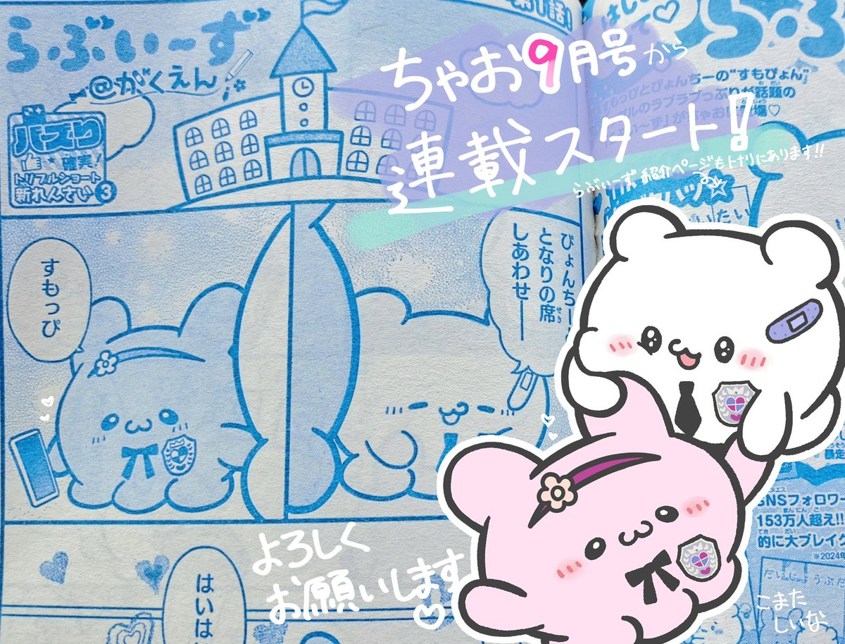 🤍お知らせ①🩷 本日発売のちゃお9月号にて ショートまんが『らぶいー