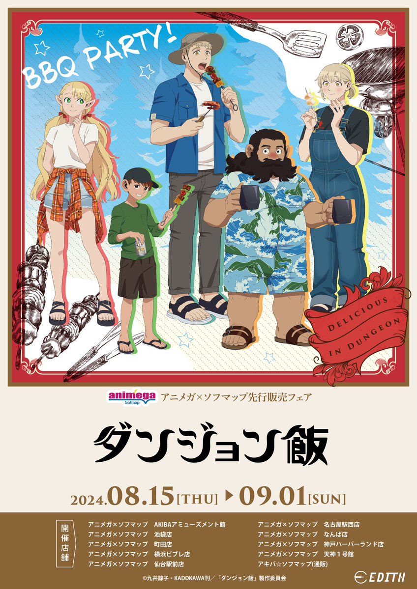 ╋━━━━━━🐲🍴🍄🍴🍖

🗣TVアニメ「#ダンジョン飯」
先行販売フェア詳細解禁🥳

🐲🍴🍄🍴🍖━━━━━╋

お待たせいたしました🙇

8月15日(木)から、9月1日(日)まで
全国9店舗＋アキバ☆ソフマップ(通販)にて先行販売決定です🎉

フェアの更なる詳細は
👇ツリーをご確認ください👇
