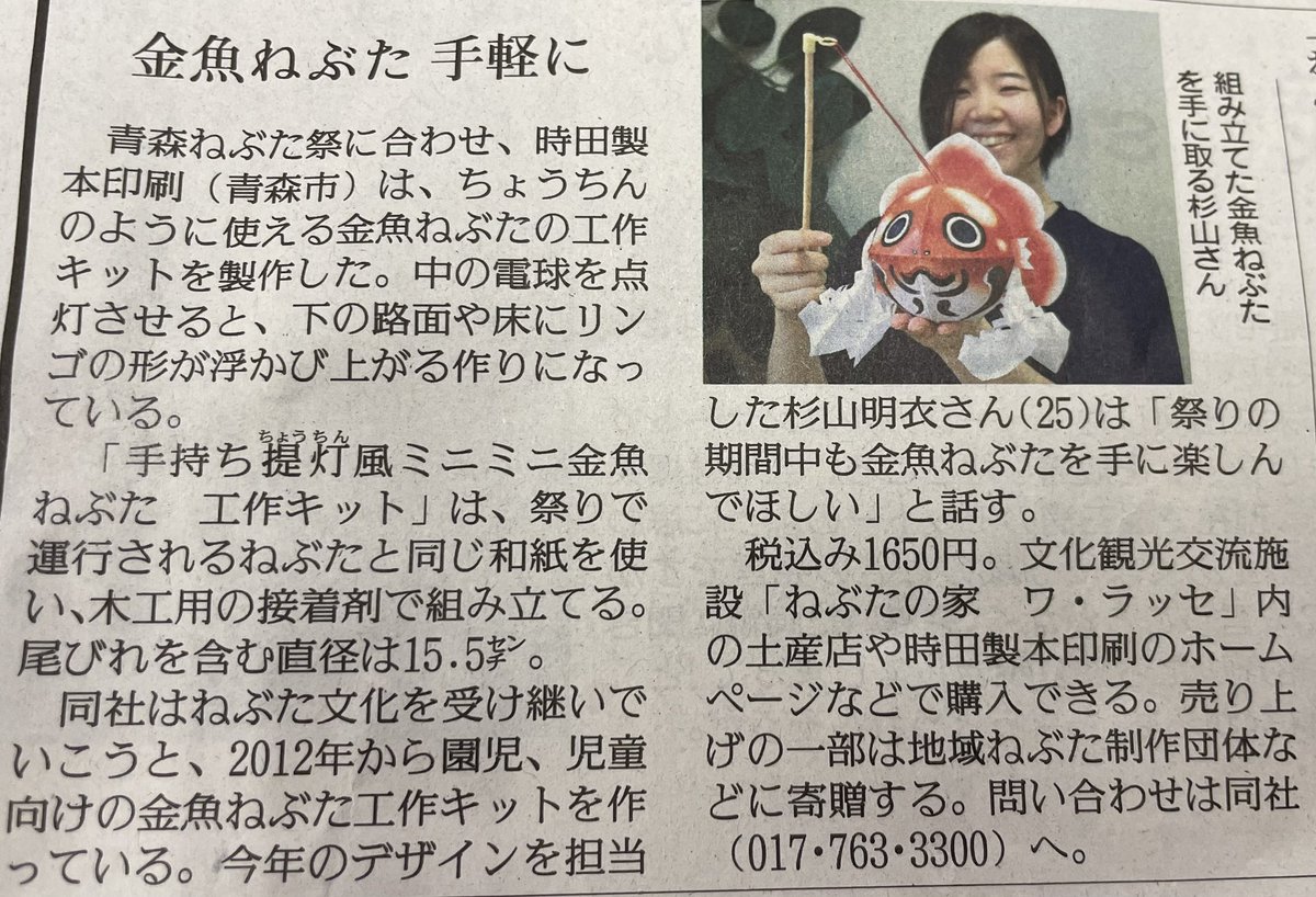 8月2日(金) 本日、読売新聞 様に
当社の #金魚ねぶた を
掲載していただきました✨
気になった方は お気軽にお問い合わせ下さい☺️

▼オンラインショップはこちら
 tokitaseihon.co.jp/shop/