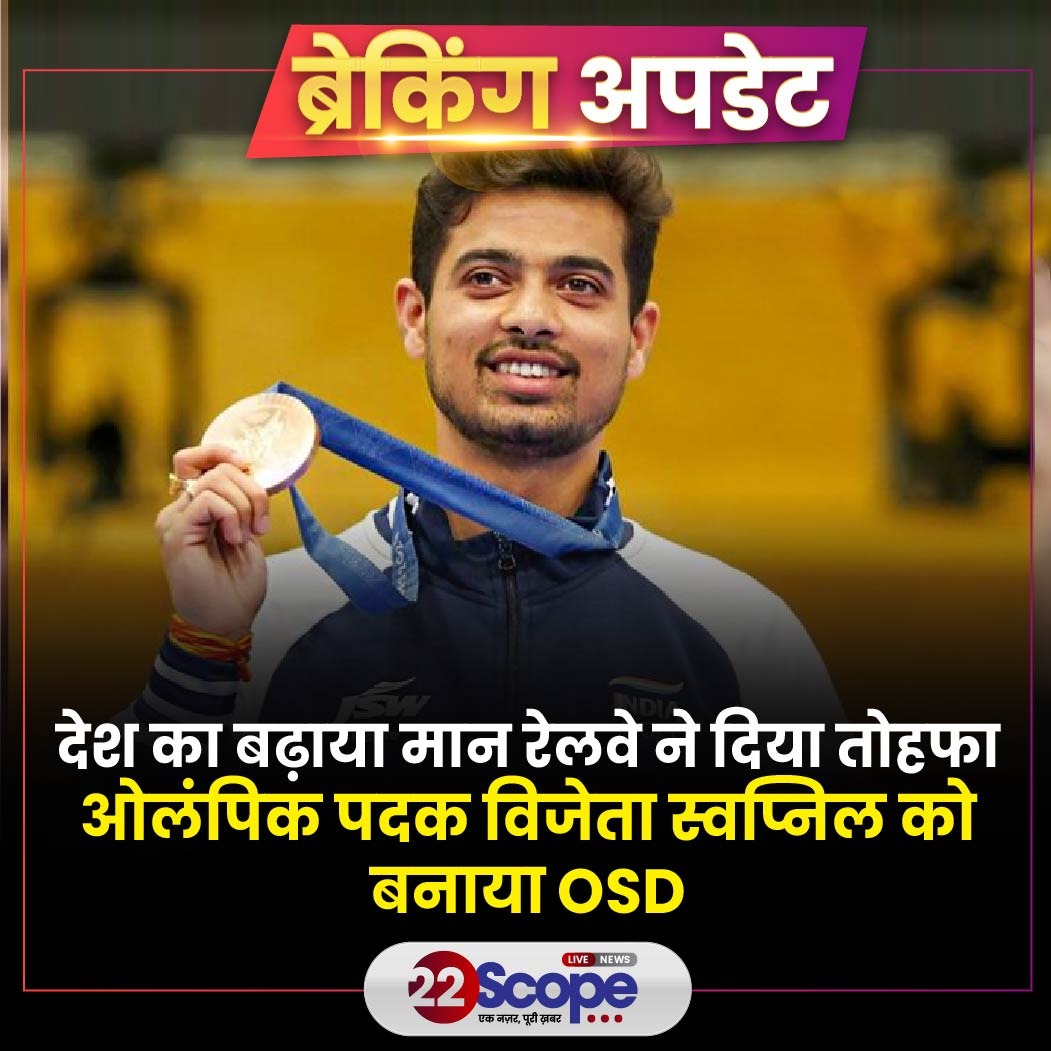 22scopenews's tweet image. ओलंपिक पदक विजेता स्वप्निल कुसाले TC से बनेंगे OSD, सेंट्रल रेलवे का ऐलान.. पेरिस ओलंपिक के राइफल शूटिंग प्रतियोगिता में कांस्य जीतने वाले स्वप्निल कुसाले सेंट्रल रेलवे के पुणे डिवीज़न में TC हैं. पदक जीतने के बाद स्वप्निल का प्रमोशन किया जाएगा.

#22ScopeUpdate