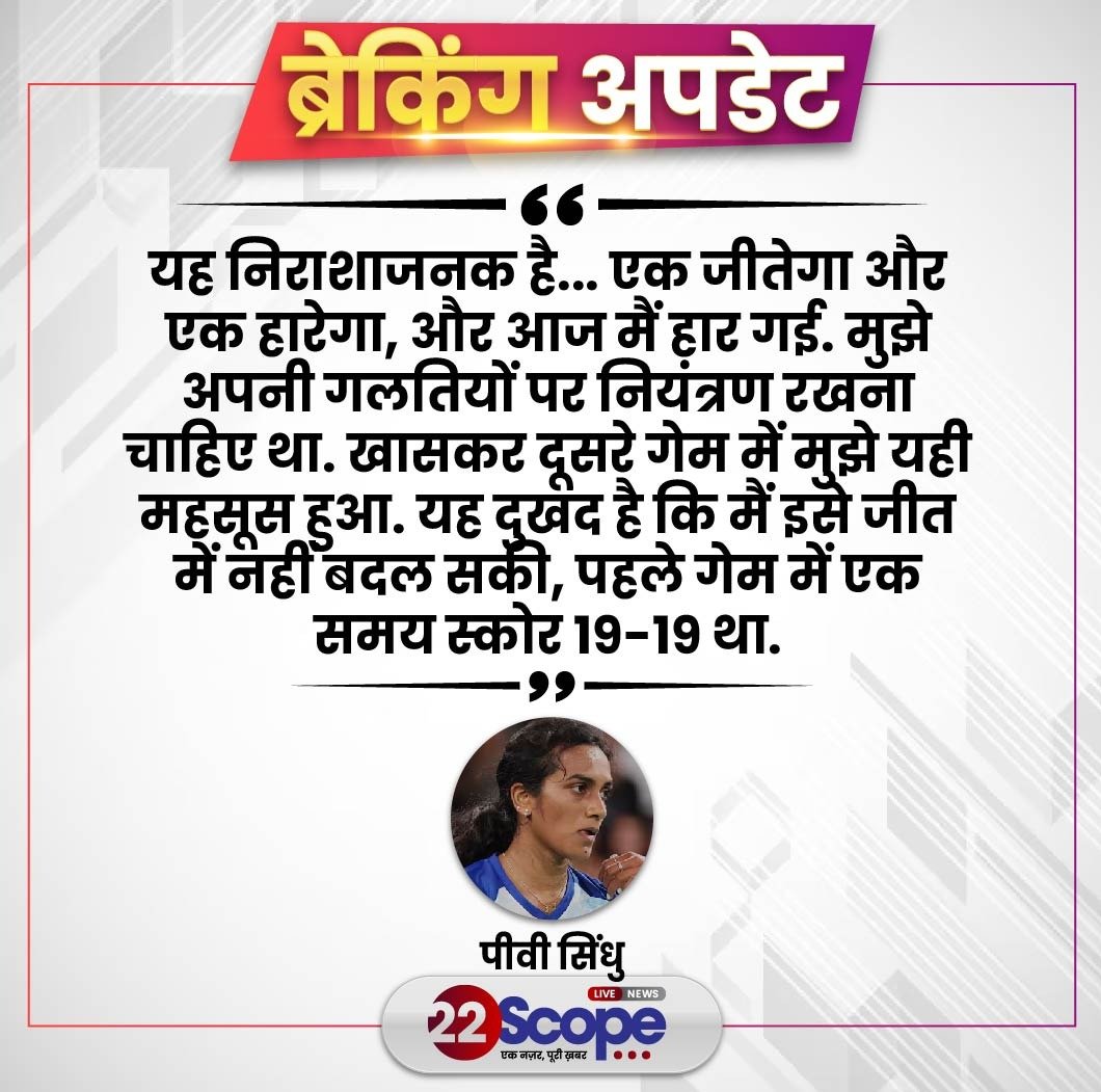 22scopenews's tweet image. पेरिस ओलंपिक 2024 का छठा दिन भारतीयों और पीवी सिंधु के लिए काफी निराशाजनक रहा. बैडमिंटन राउंड ऑफ 16 मुकाबले में पीवी सिंधु को 19-21, 14-21 से हार झेलनी पड़ी है. 

#22ScopeUpdate