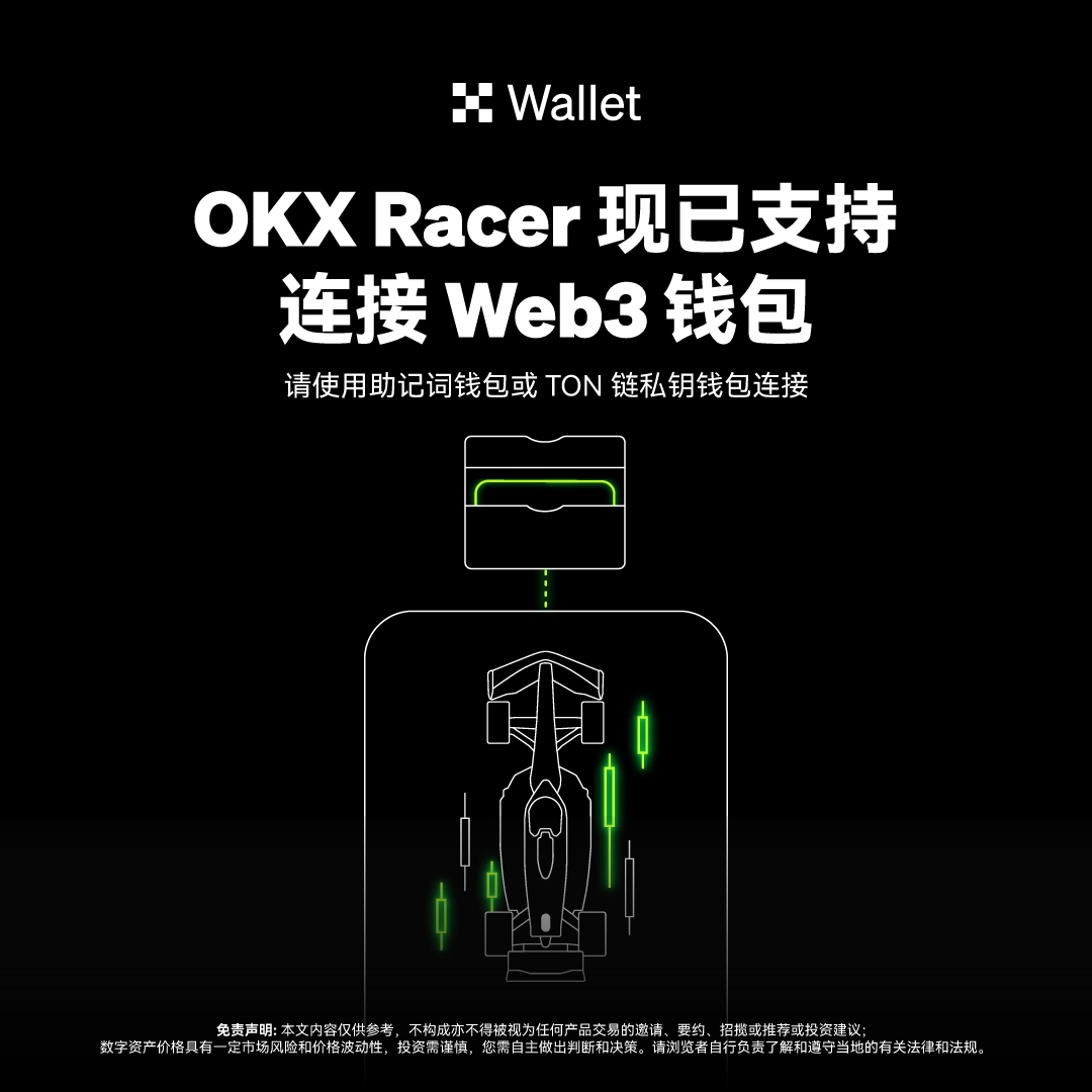 OKX Racer上新了赛事伙伴任务和车手任务，现在已支持链接OKX @okxchinese  Web3钱包，完成任务可以领取5000积分奖励https://t.co/e6mrcQfX7X  大家记得开启自动驾驶功能，离线时自动赚取积分，别不上心，感觉OKX的神秘惊喜会有福报！