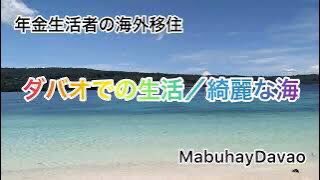 mabuhayhappily's tweet image. ダバオでの生活／綺麗な海

今回は綺麗な海／ビーチを紹介させていただきます／たくさんあるビーチの中から私がお勧めするビーチの数々／あまり知られていないビーチも中にはありますのでどうぞご覧ください🏝️

#philippines #davao #samal #talikud #beach #lovephilippines #MabhayDavao