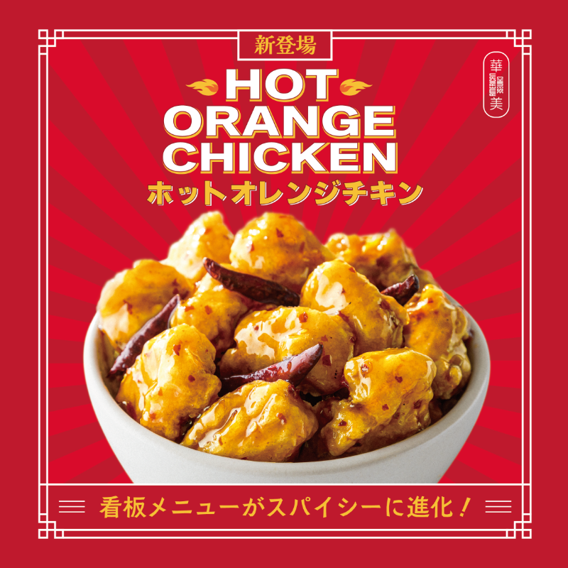 看板メニューの #オレンジチキン がスパイシーに進化した #ホット