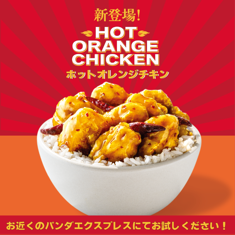 ✨新登場✨／ #ホットオレンジチキン 🍊🌶 パンダエクスプレスの看板