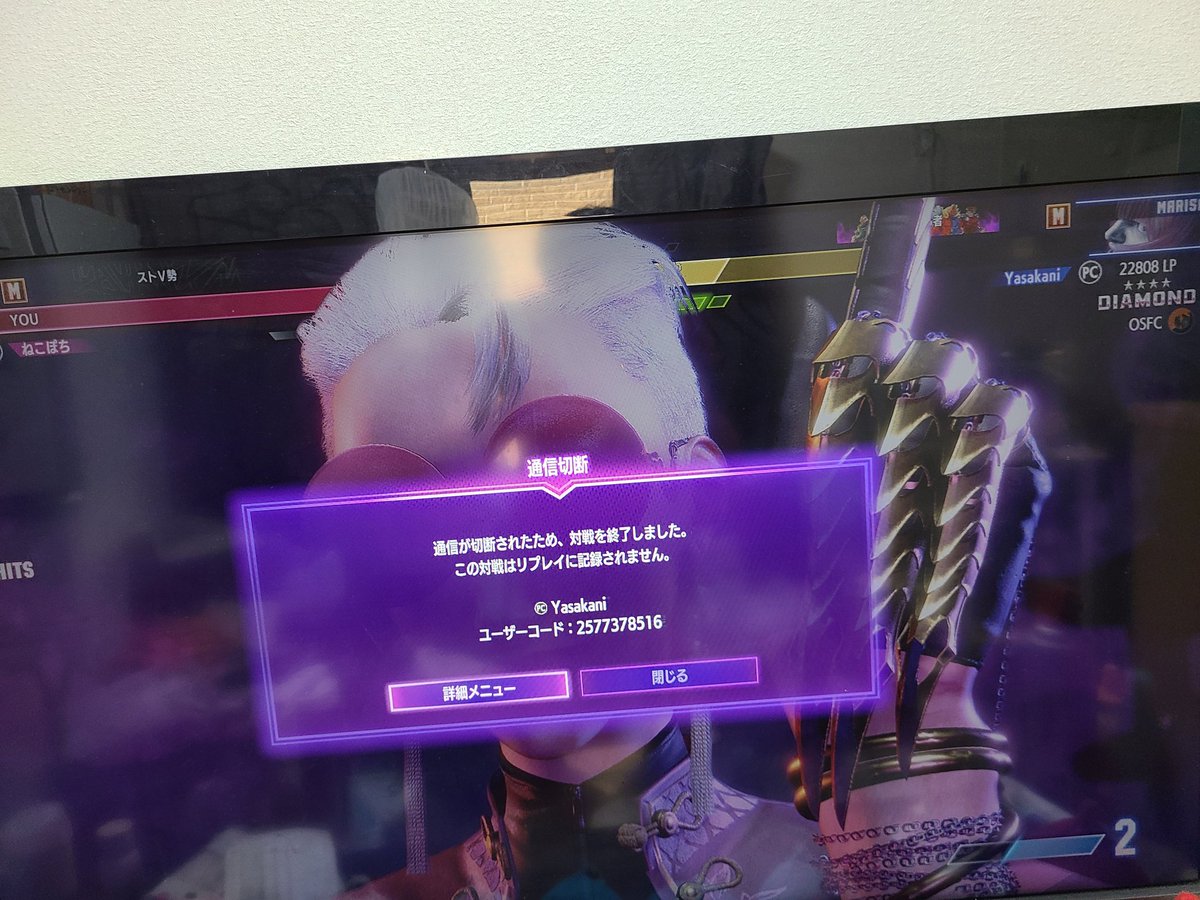 #ストリートファイター6 
カプコンはいい加減にAC3で回線切断するゲス共に対策をお願いします!
ランクアップ戦毎にこんなんばかりでイヤになる