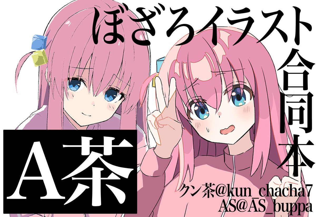 結束ロック8、当選しましたので参加させていただきます！
クン茶さん(<a href="/kun_chacha7/">クン茶@skeb募集中</a>)と合同のイラスト本になる予定です🥰
よろしくお願いします🙇