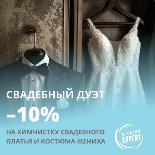 cleanexpert1992's tweet photo. ✨ Акция "Свадебный дуэт" от химчистки "Клин Эксперт"! ✨

Мы рады предложить вам скидку 10% на химчистку свадебн��го платья и костюма жениха при единовременнам заказе! 💍👗🤵

Пусть ваш особенный день запомнится вам надолго.
А мы позаботимся о том, чтобы… https://t.co/Bps0h6Lte1 https://t.co/18eWUdZYom