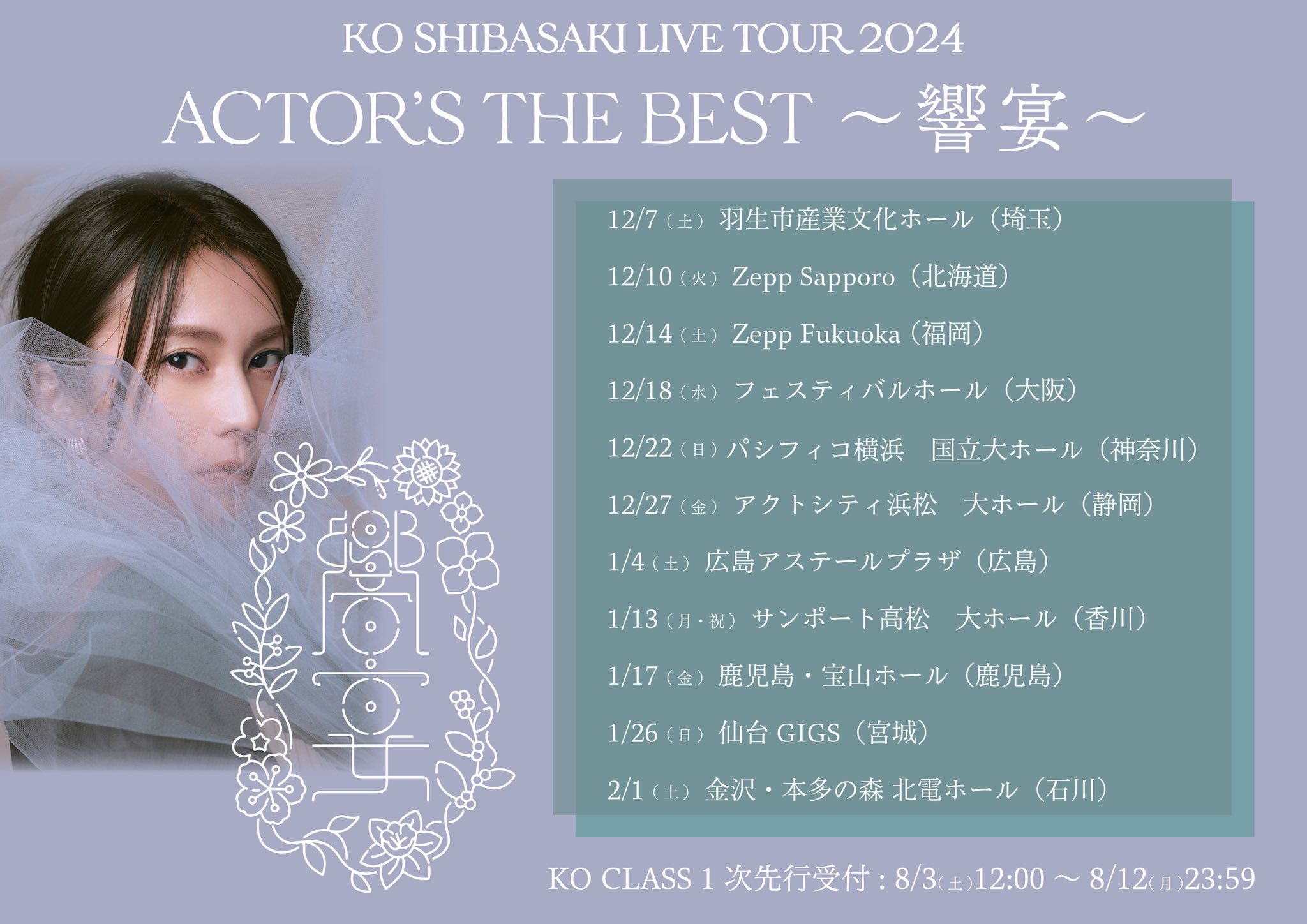 柴咲コウ Ko Shibasaki Live Tour 2015こううたう(初回完全生産