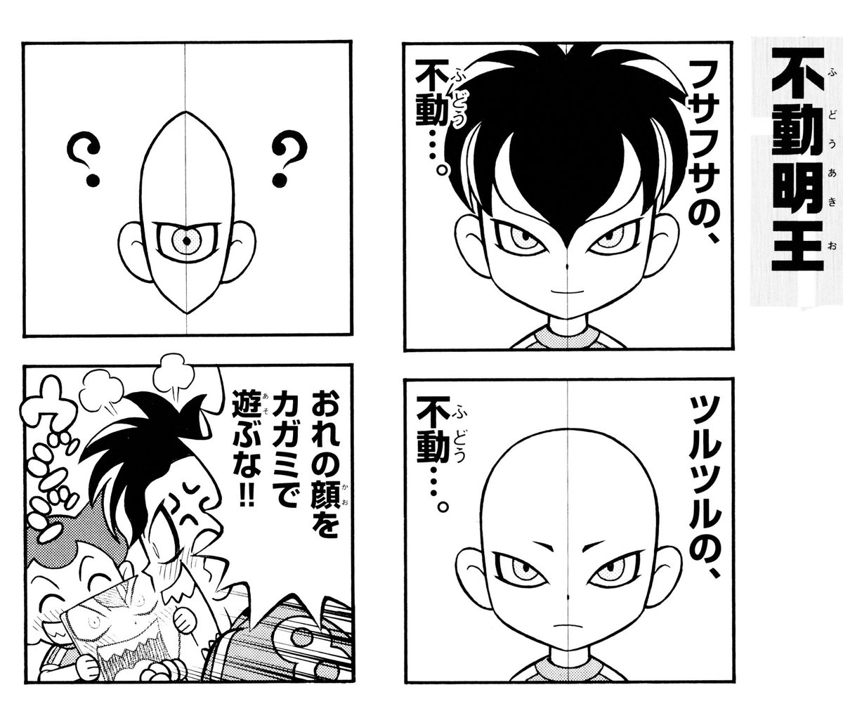 イナズマイレブン 4コマ＆クイズ全百科」 『不動明王』です