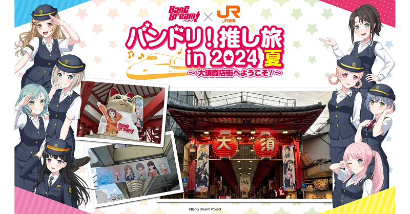 バンドリ推し旅in2024夏 MyGO!!!!! 大須 JR セット おまけ付き