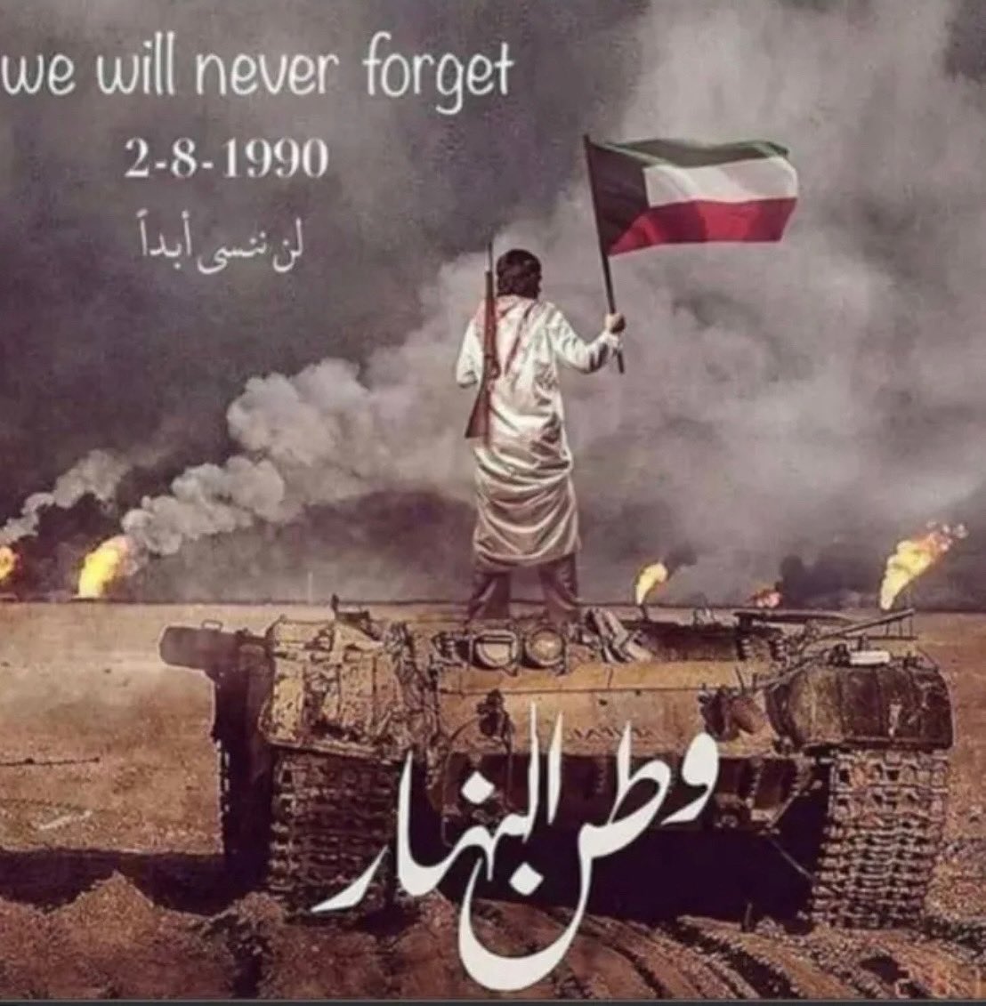 ذكرى الغزو العراقي الغاشم على دولة الكويت الحبيبة 2-8-1990 الله لايعيدها من ايام