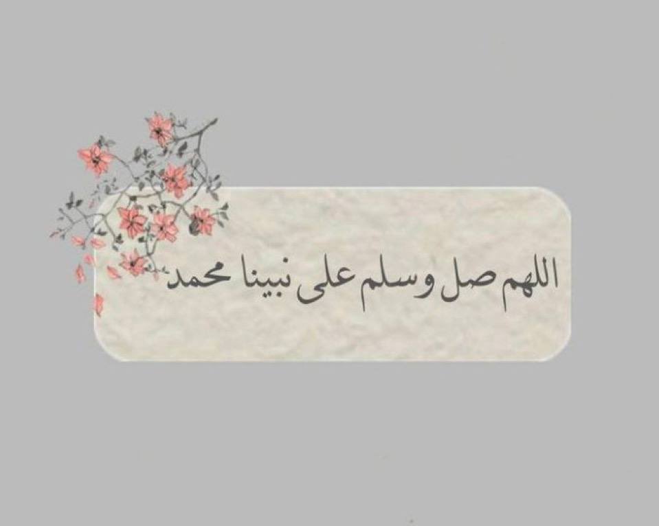 اكثروا من الصلاة على النبي رعاكم الله 🤍
