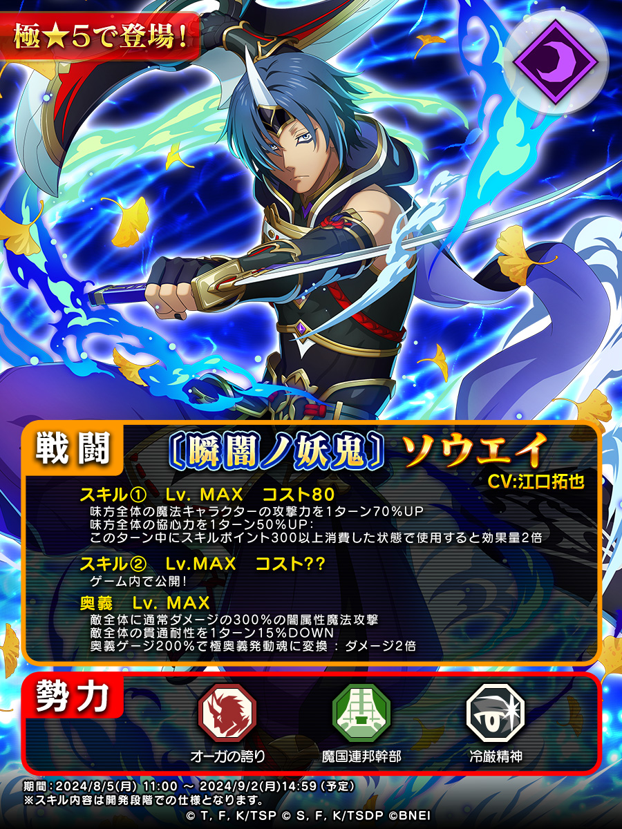 💥予告💥 [瞬闇ノ妖鬼]#ソウエイ が明日登場！ ✓スキルの一部をご紹介