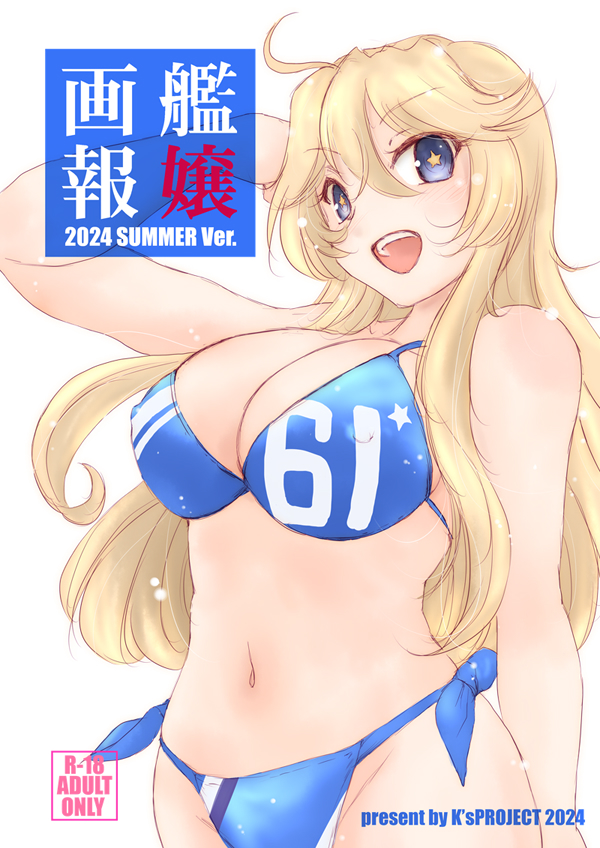 【C104新刊情報】 「艦嬢画報2024夏」B5版12P総天然色🔞会場頒布価格500円。3月に先行頒布いたしましたアイオワの薄い本のカラー改訂版となります。同時にアトランタ本(絶版)のカラー版も収録いたしております。通販はメロンさんで予約再開しておりますのでご利用いただければ幸いです