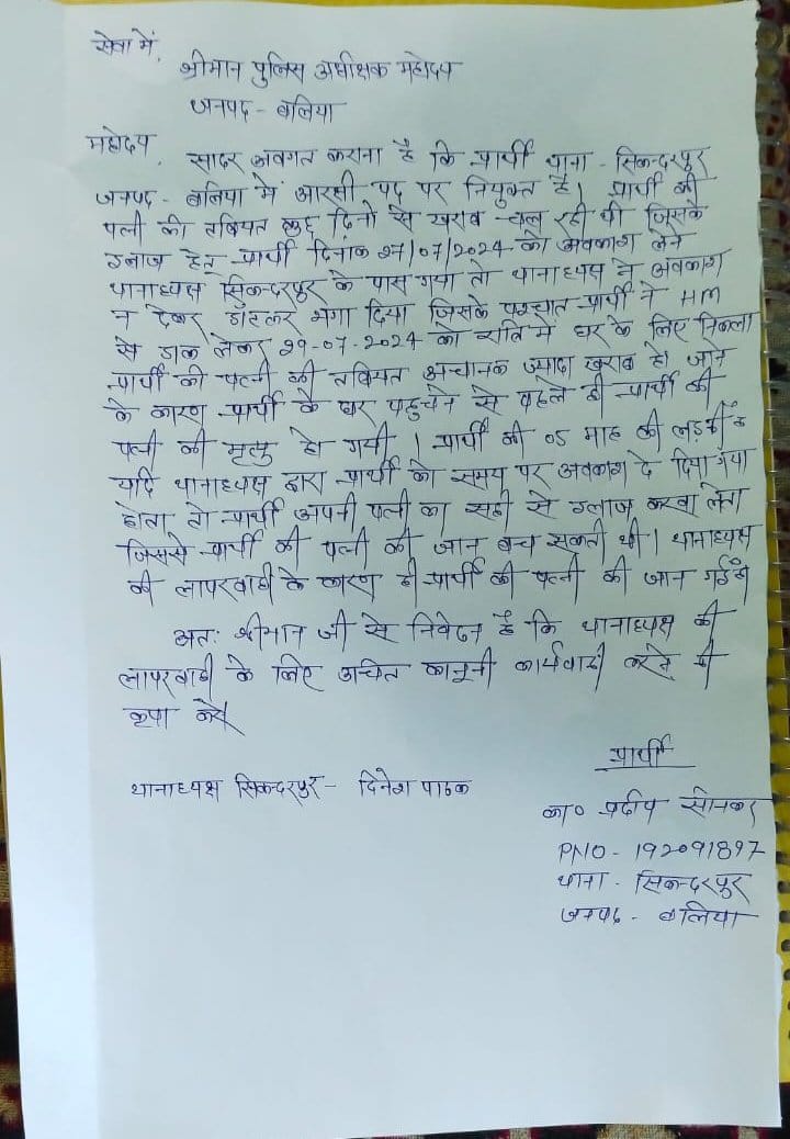 पत्नी की मौत हो गई, लेकिन मौत का जिम्मेदार कौन?
कहानी बलिया में तैनात सिपाही प्रदीप की है 2 दिन पहले खबर मिली कि पत्नी की ताबीयत सीरियस है आनन फानन में थानेदार के पास छुट्टी के लिए पहुंचे. जैसे ही प्रदीप ने छुट्टी की मांग की, थानेदार ने डाँटकर भगा दिया उधर पत्नी तड़पती रही <a href="/dgpup/">DGP UP</a>