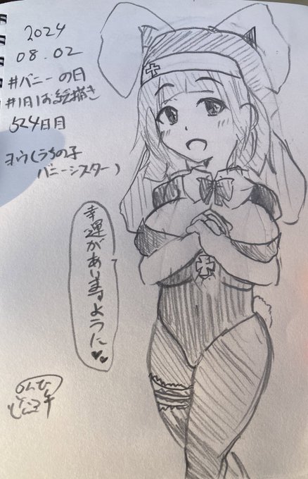 #バニーの日
#1日1お絵描き
524日目
バニーシスターなヨウちゃん。
賭博場にはこの子を見たいがために来る人も多いのだとか 
