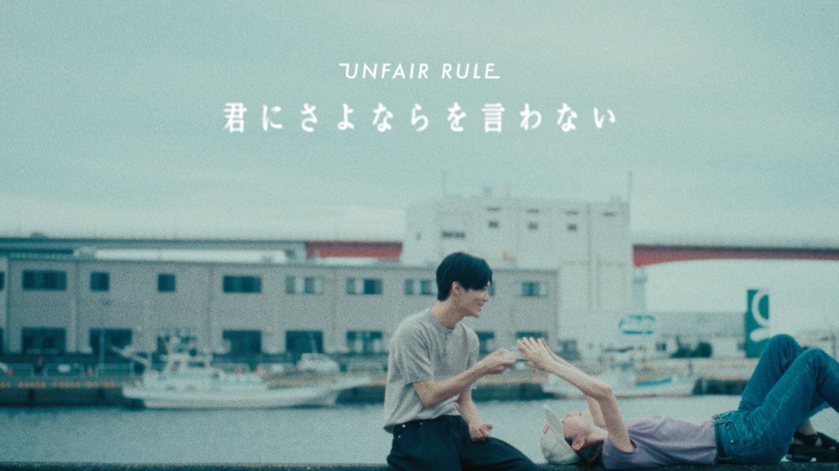 新曲「君にさよならを言わない」が今夜24時配信開始＆MV公開👀 配信は