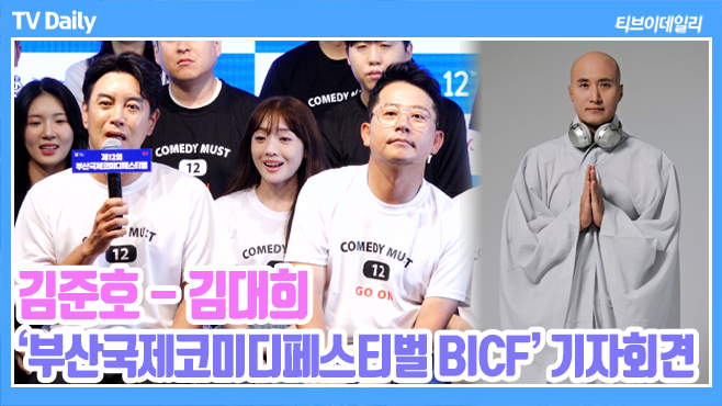tvdailynews's tweet photo. '부코페' 내년 사회는 신동엽 확정? '코요태부터 홀대했던 뉴진스님까지' 인맥으로 완성된 개막식 https://t.co/mbrDRSRq36
#부산국제코미디페스티벌 #BICF #부코페 #개그맨 #장동민 #유세윤 #뉴진스님 #김준호 #김대희 #이봉원 #김영희 #박성호 #김민기 #송하빈 #포토타임 #phototime https://t.co/43lxvsm7SH