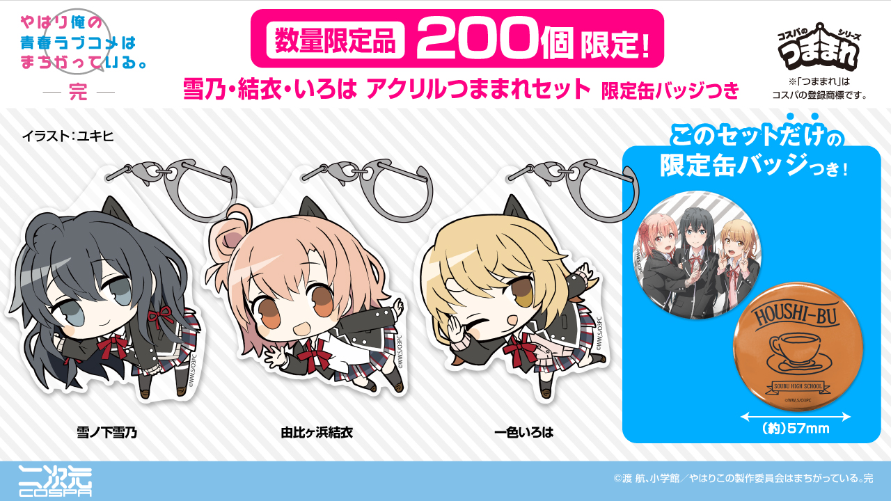 やはり俺の青春ラブコメはまちがっている。 等身大バスタオル