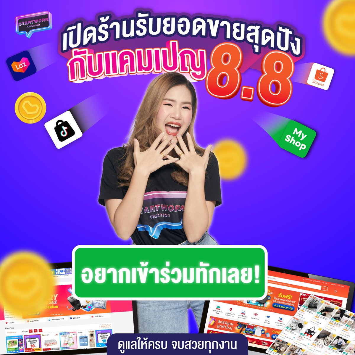 StartworkSC's tweet image. เปิดร้านรับยอดขายสุดปังกับแคมเปญ 8.8 อยากเข้าร่วมทักเลย!
จะดีกว่ามั้ยถ้ามีบริการจาก Start Work เป็นคนช่วยคุณ
Start Work รับเปิดร้านค้า และดูแลร้านค้า บน Lazada/Shopee/TikTok Shop/LINE MyShop         
#lazada #shopee #startwork #ร้านค้าออนไลน์