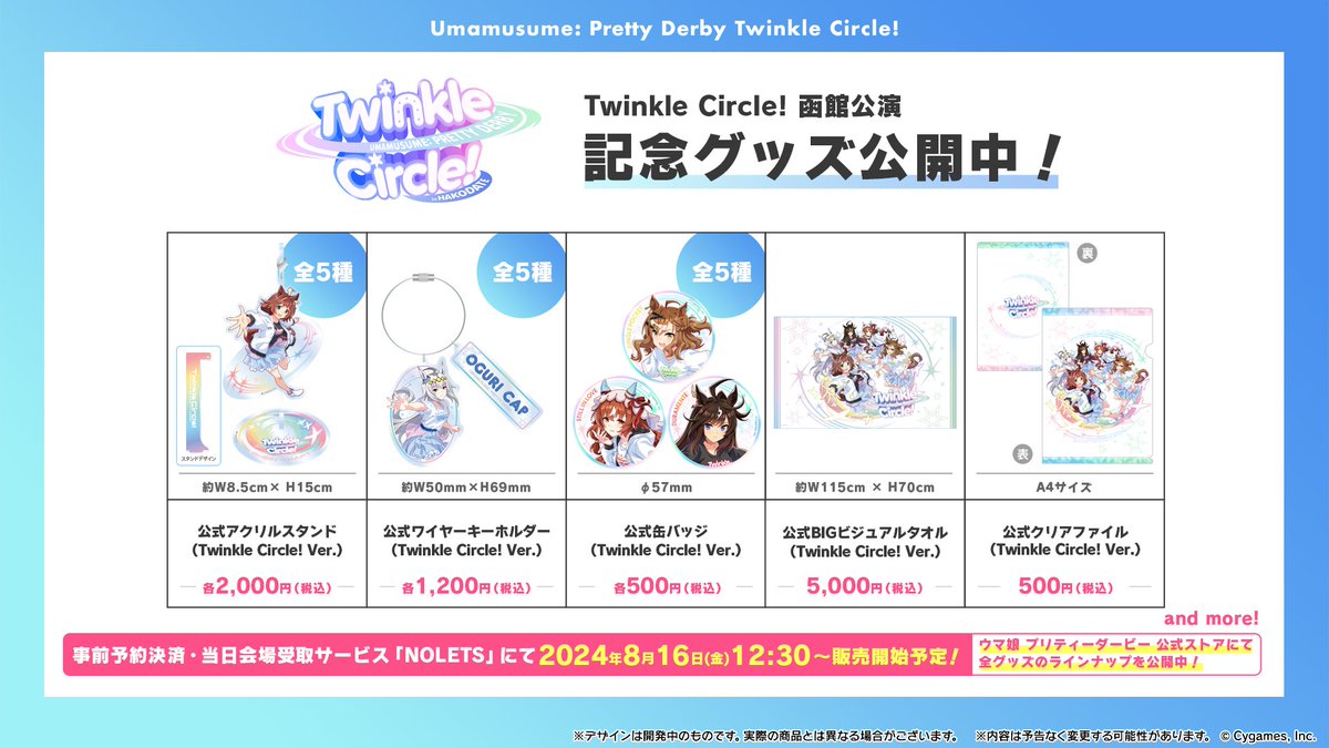 Twinkle Circle! グッズ情報！】 8月31日(土)、9月1日(日)に開催予定の