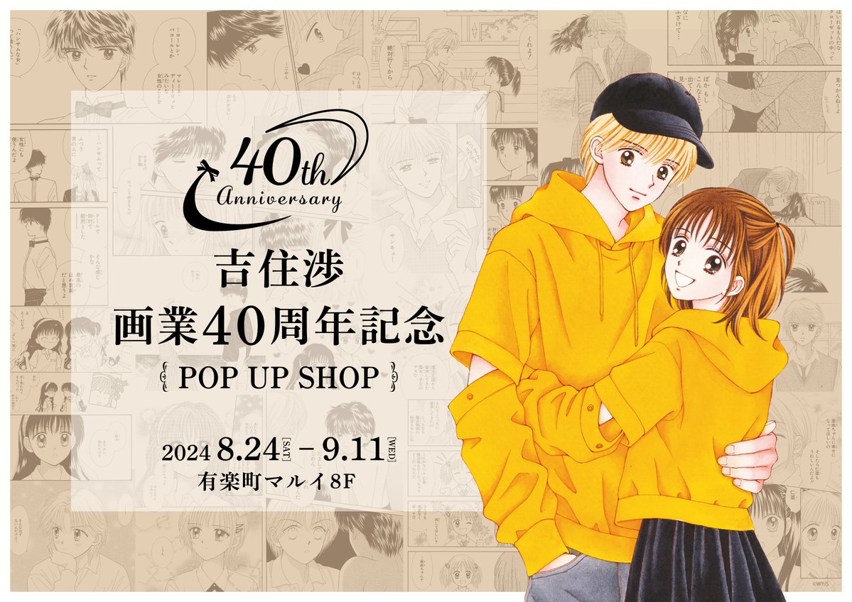 🎀吉住渉 画業40周年記念POP UP SHOP🍊 ／ 「#ママレードボーイ」 描き