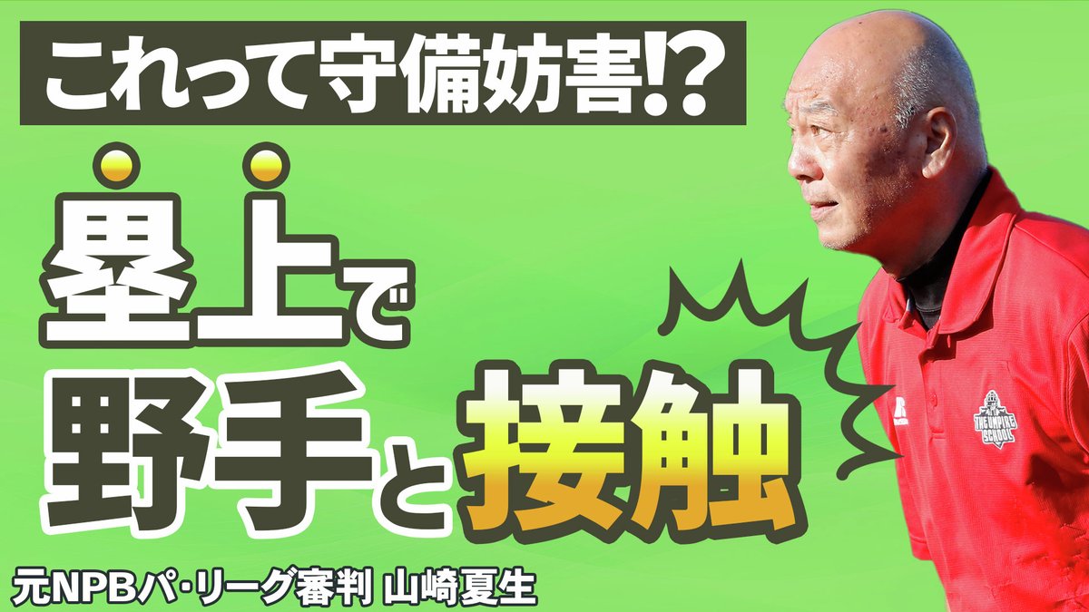 最新動画アップしました！
【少年野球審判講座】ランナーが塁上で野手と接触したら守備妨害になる！？ 元NPBパリーグ審判山崎夏生のルール解説！
視聴はこちら↓
rs39.net/c/bb/yt/tw/
#少年野球
#学童野球
#野球
#野球練習
#お父さんのための野球教室