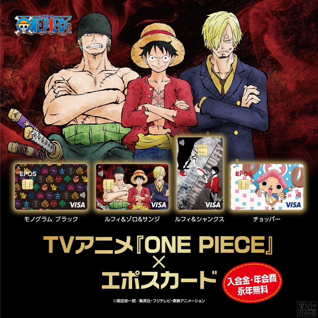 ワンピース エポスカード」に ルフィ、ゾロ、サンジの描きおろし 新