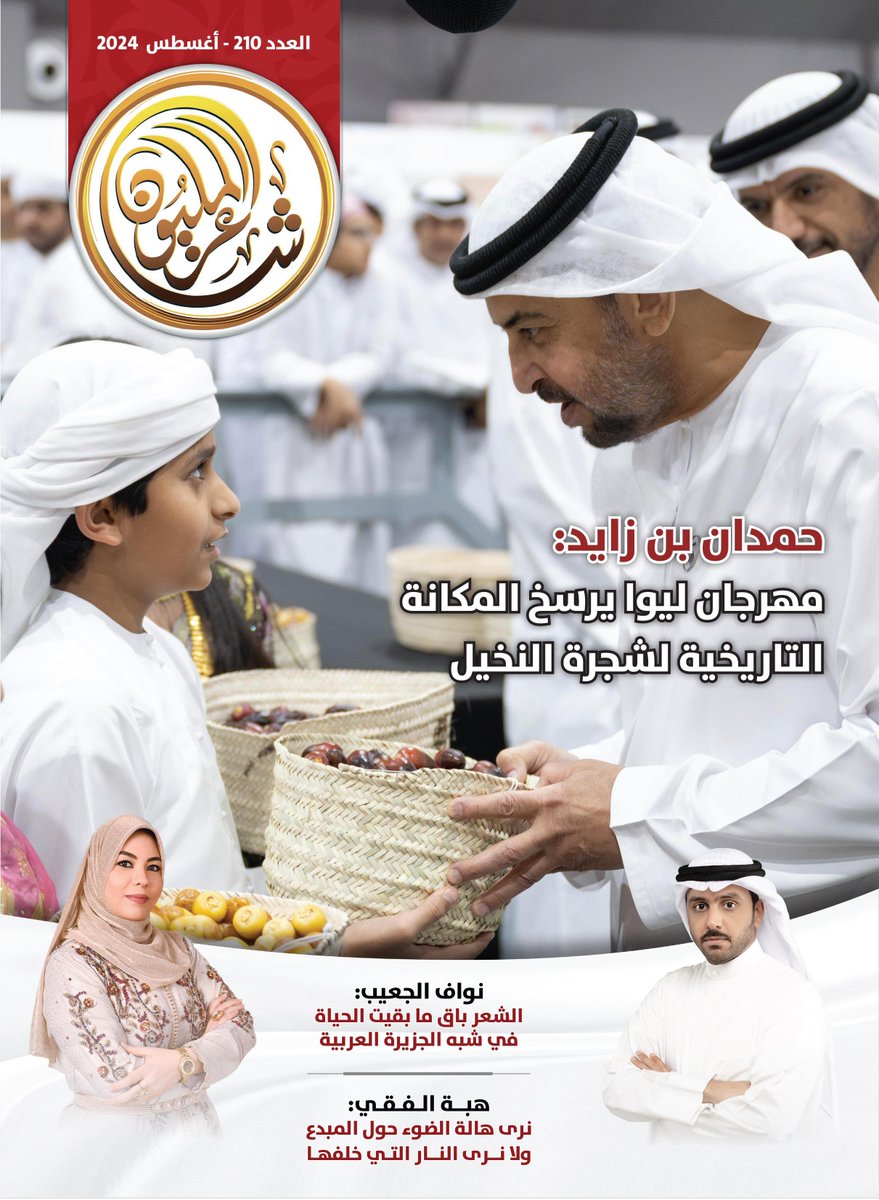 ✍️أصدرت #أكاديمية_الشعر العدد 210 من مجلة #شاعر_المليون. تصدّرت الغلاف صورة لسمو الشيخ حمدان بن زايد آل نهيان خلال زيارته #مهرجان_ليوا_للرطب. وتحدثت الافتتاحية عن دور مجالس الشعر في صقل موهبة الشعراء.

🔗 للتصفح على الرابط
heyzine.com/flip-book/04bc…