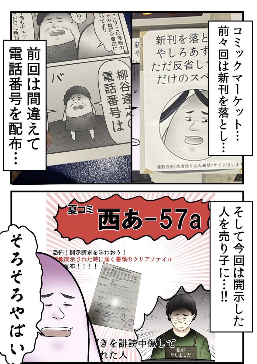 誹謗中傷君を開示してコミケの売り子にした話② 5/6 
