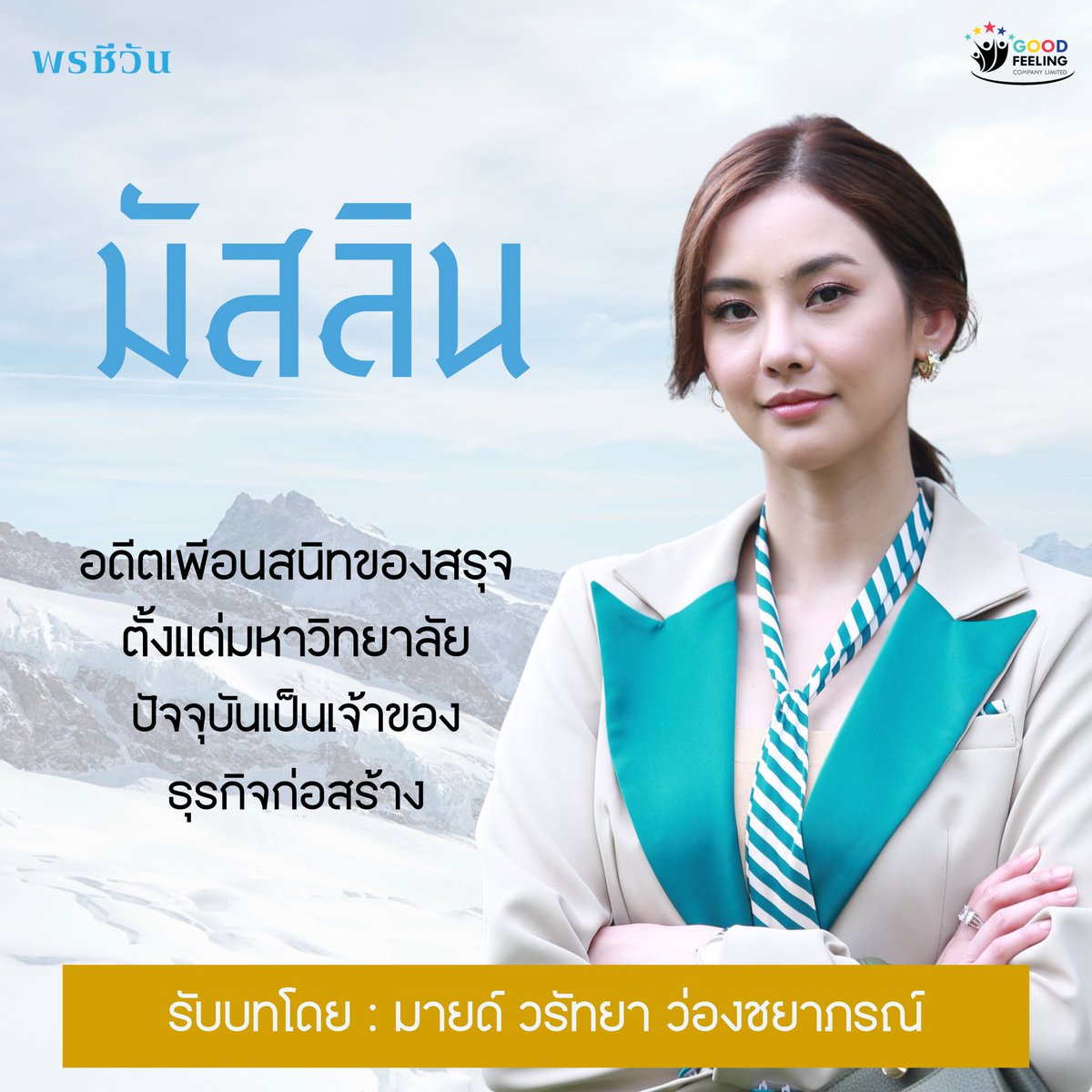 goodfeelingtv3's tweet photo. เธอ ‘เคย‘ เป็นเพื่อนเขา 
เธอ ’เคย‘ เป็นแฟนเขา

แล้วเธอกลับมาทำไม? 

ติดตาม ’มัสลิน‘ ปรากฏตัวครั้งแรก คืนนี้
#พรชีวัน #ดวงใจเทวพรหม https://t.co/bEIq4BWXdy
