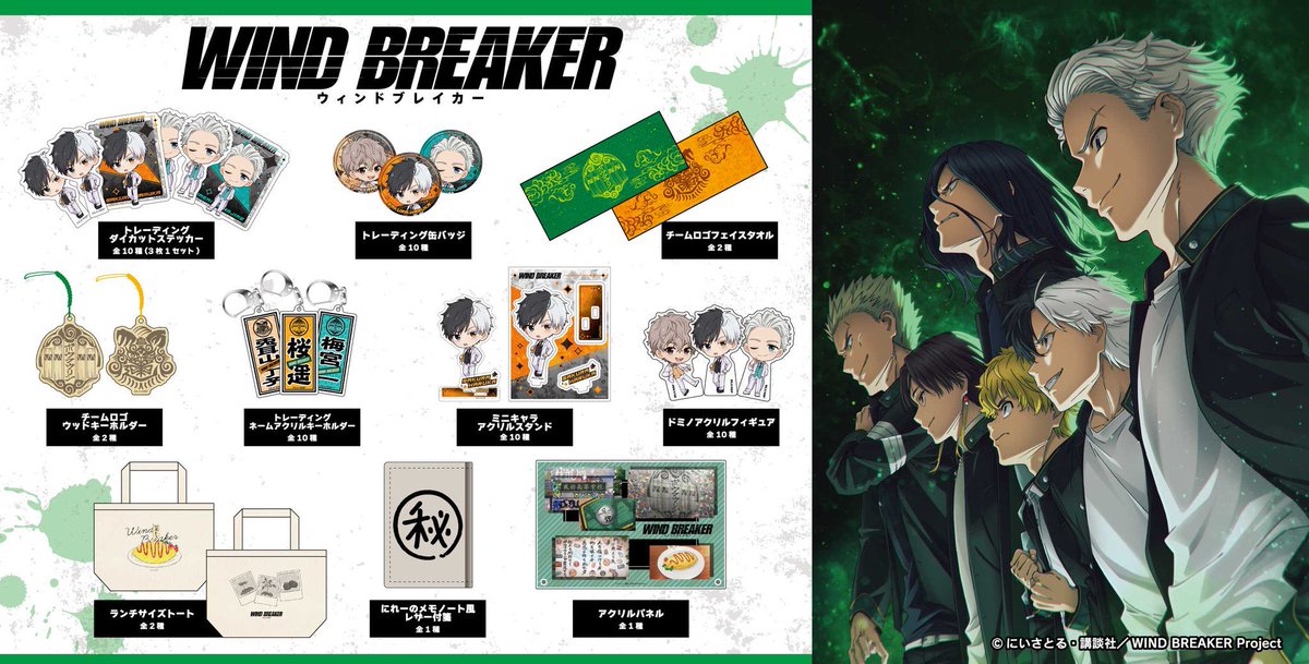 新作グッズが登場です！ TVアニメ『WIND BREAKER』 白スーツを身に纏っ