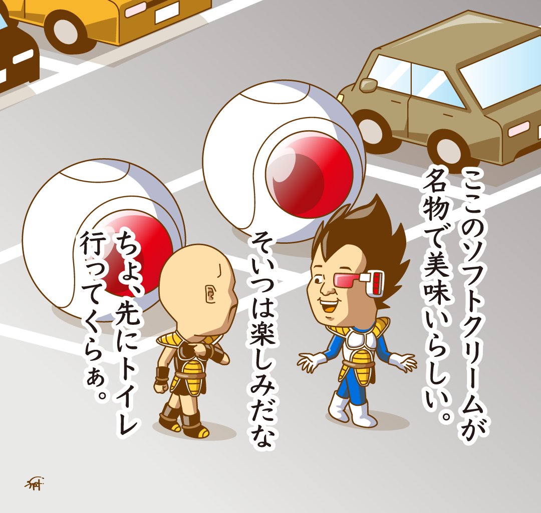 ちょっとサービスエリアに寄ってく
ベジータとナッパ。

#ドラゴンボール 